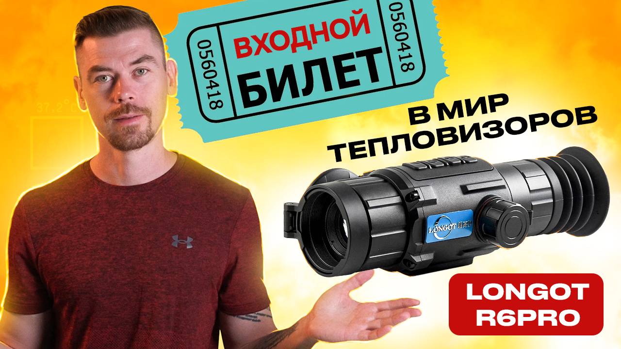 LONGOT R6PRO - Входной билет в мир тепловизионной охоты смотреть онлайн
