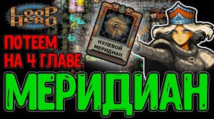 Наглый скип Босса и Нулевой Меридиан / Река с Мостом и Рыболюди / Loop Hero - прохождение