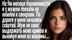 Истории из Жизни/Беременную жену муж выкинул из машины на трассе/Рассказы жизненные
