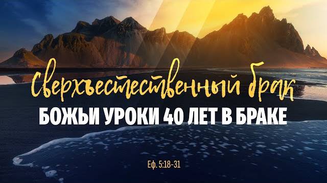 Сверхъестественный брак. Божьи уроки 40 лет в браке | Еф. 5:18-31 || Алексей Коломийцев смотреть онлайн
