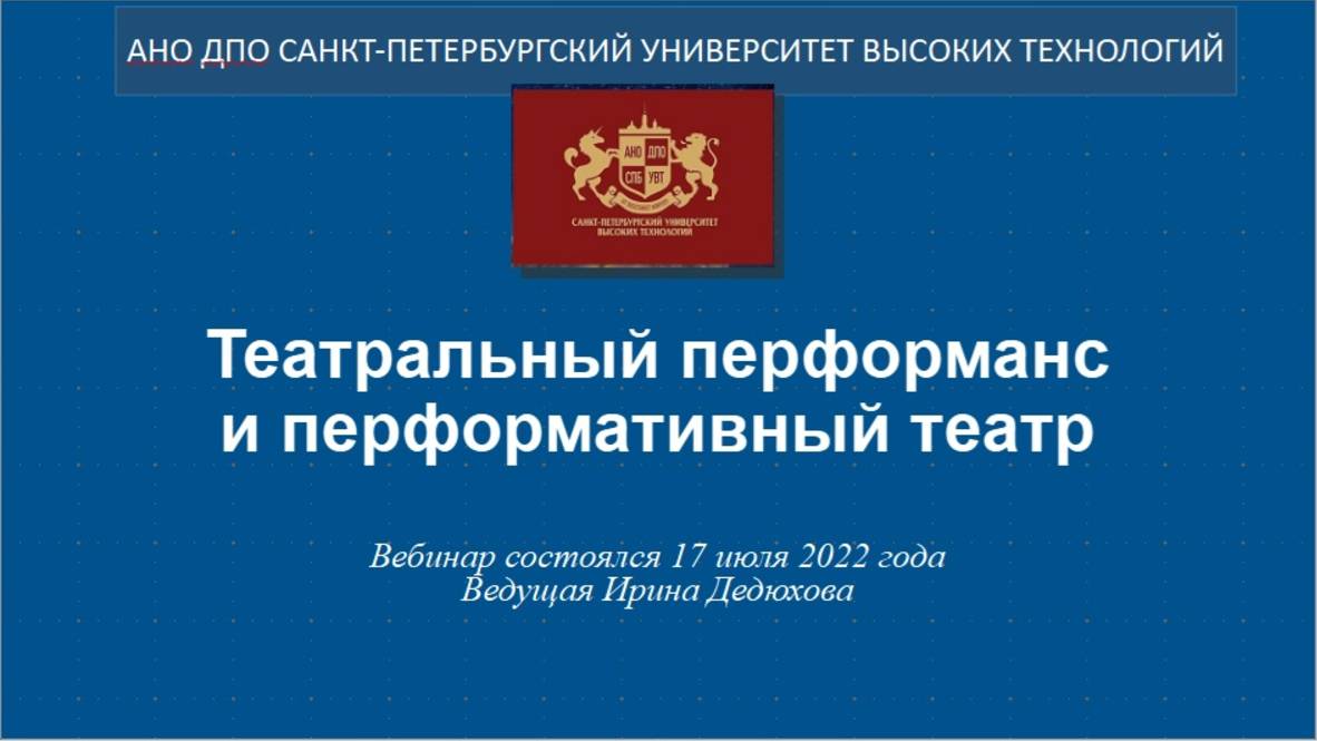 Театральный перформанс и перформативный театр (2022)
