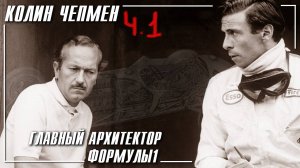 Колин Чепмен - Главный архитектор Формулы1 Часть 1