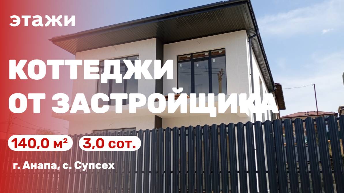Коттедж от застройщика (с. Супсех)