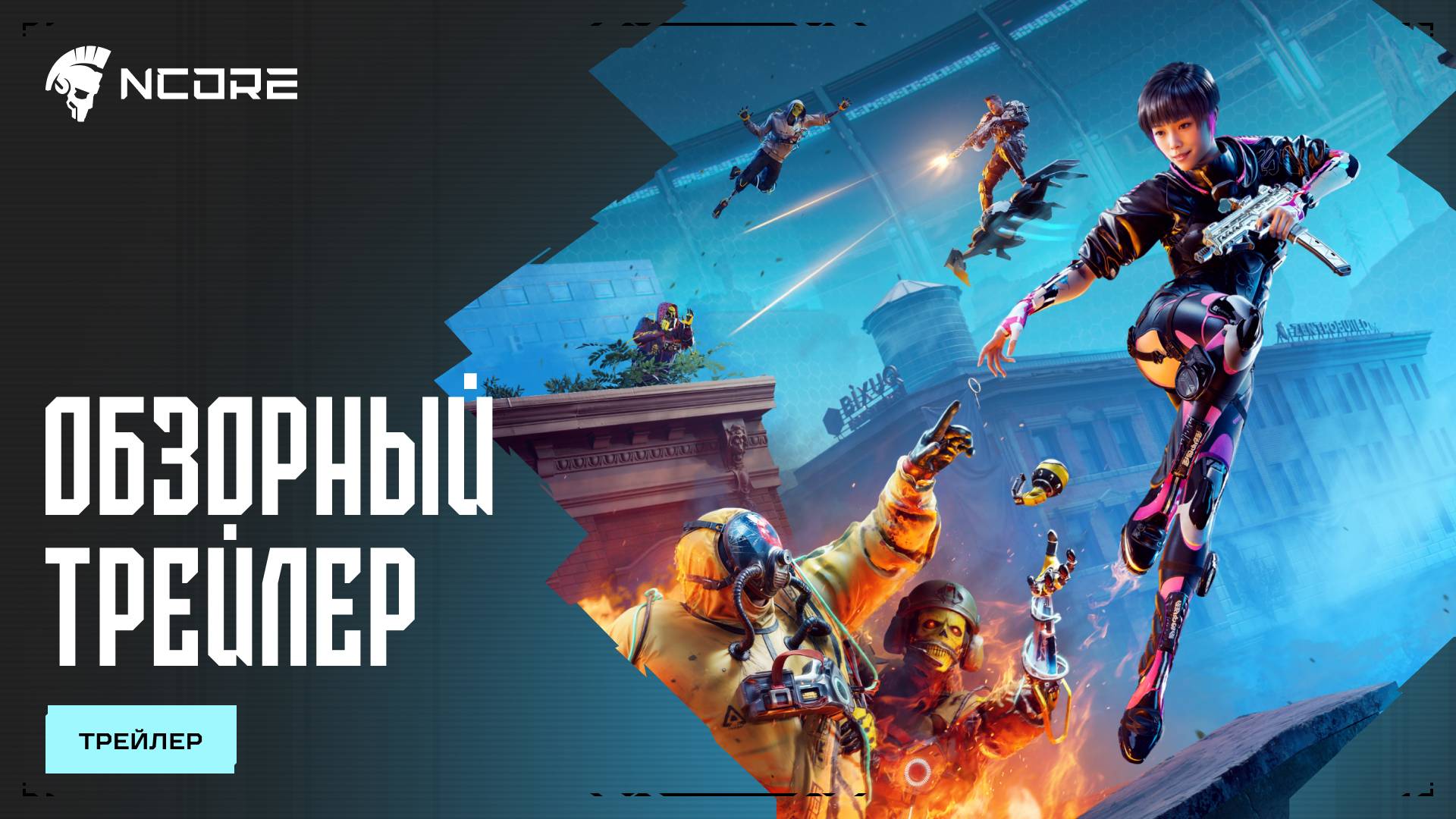 NCORE — Обзорный трейлер