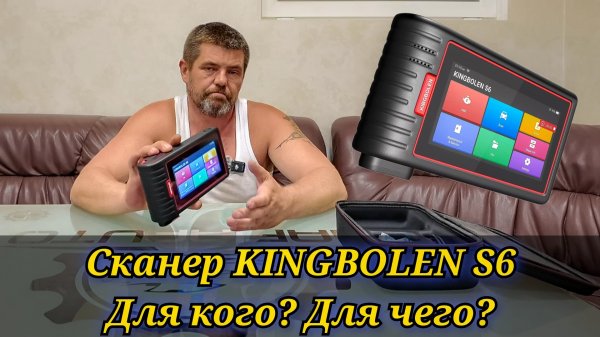 KINGBOLEN S6 автомобильный мультимарочный сканер из ЛЮБИТЕЛЬСКОЙ линейки.