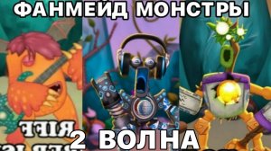 2 ВОЛНА! ВСЕ ФАНМЕЙД МОНСТРЫ НА ОСТРОВЕ ЯНТАРЯ (My Singing Monsters, Мои Поющие Монстры, Msm, Мсм)