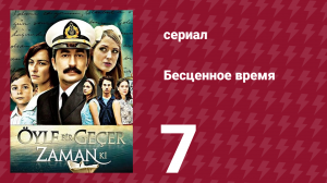 Бесценное время 1 сезон 7 серия (сериал, 2010)