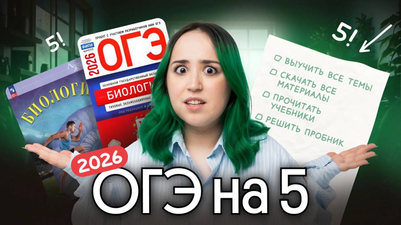 ПЛАН ПОДГОТОВКИ К ОГЭ ПО БИОЛОГИИ 2026 💥 смотреть онлайн