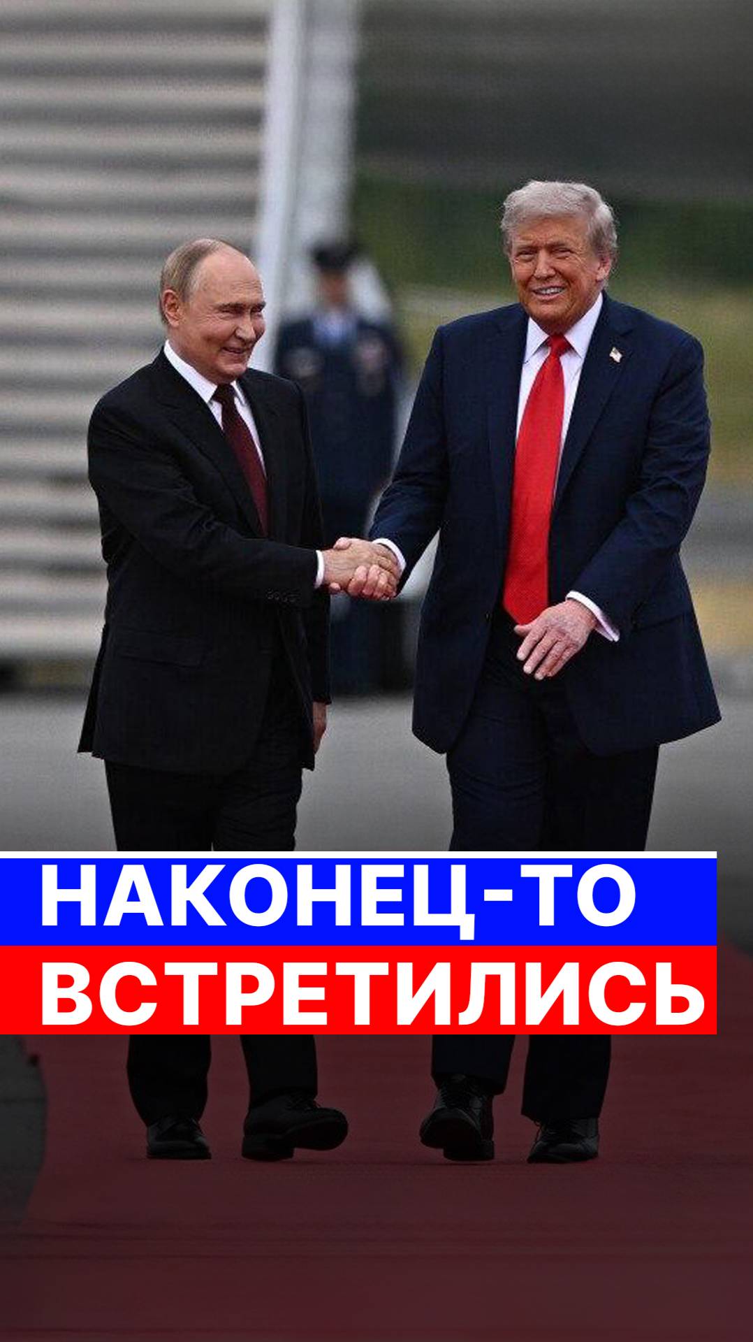 Встреча Путина и Трампа на Аляске смотреть онлайн