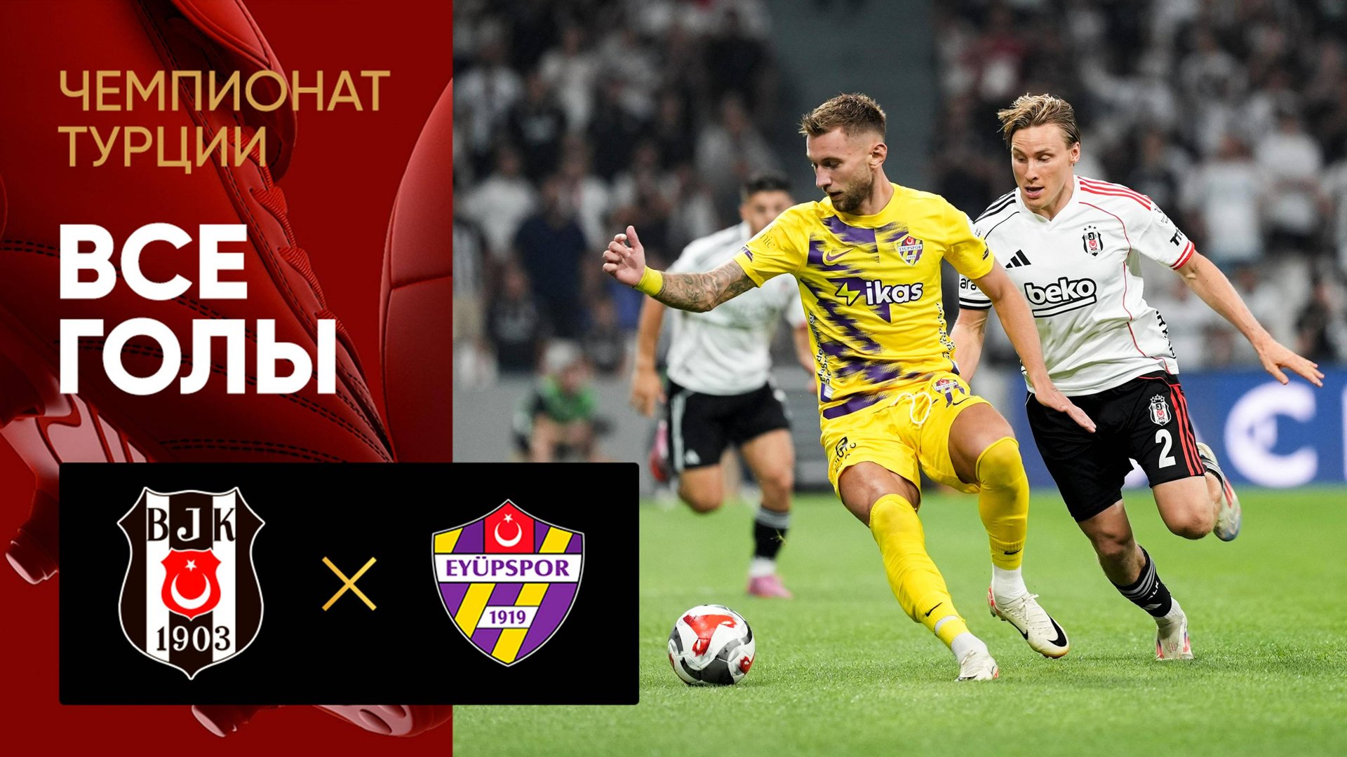 Бешикташ - Эюпспор.  Все голы чемпионата Турции 17.08.2025