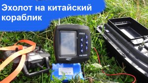 Эхолот на китайский кораблик ставим сами