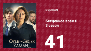 Бесценное время 3 сезон 41 серия (сериал, 2012)