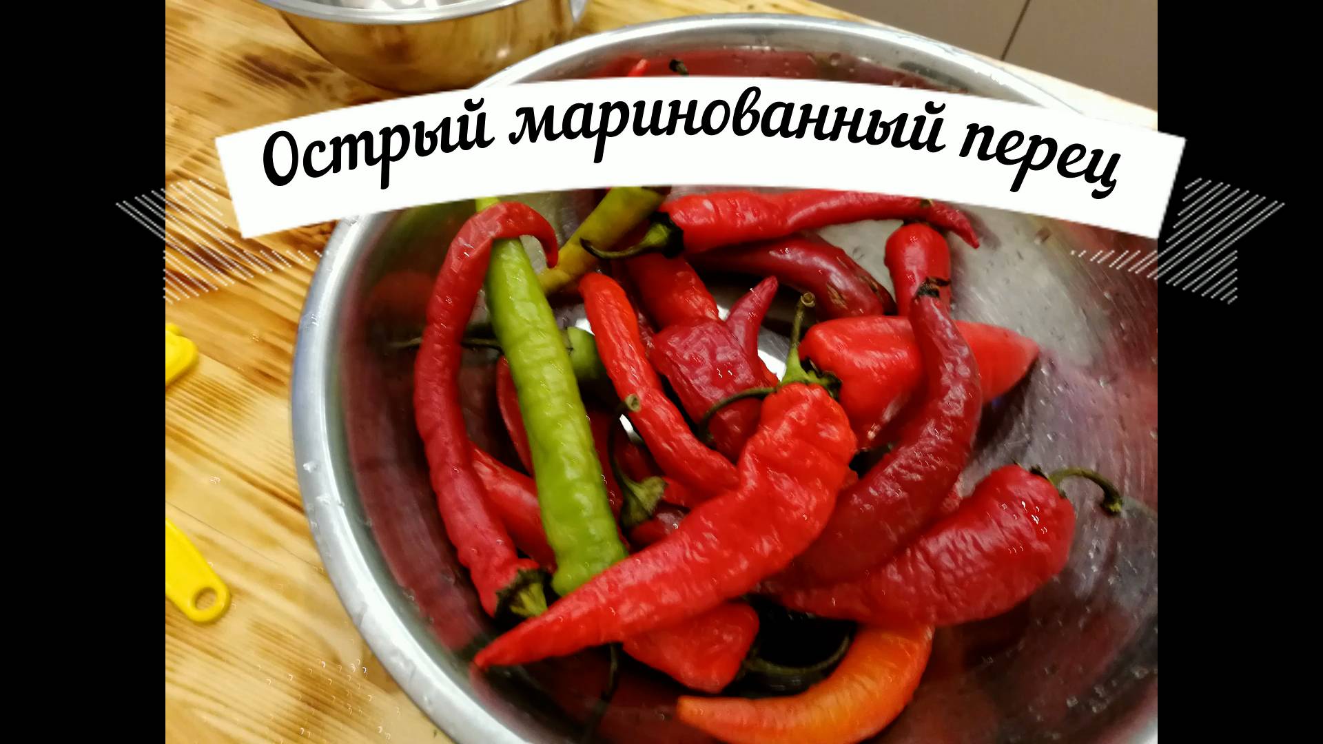 Вкусный острый маринованный перец