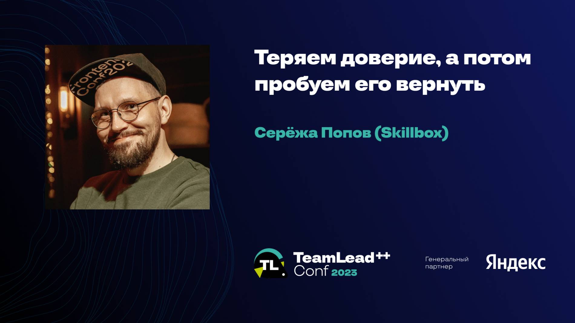 Теряем доверие, а потом пробуем его вернуть / Серёжа Попов (Skillbox) смотреть онлайн