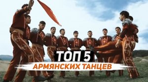 ТОП 5 АРМЯНСКИХ ТАНЦЕВ