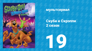 Скуби и Скрэппи 2 сезон 19 серия «День рождения Скрэппи» (мультсериал, 1980)