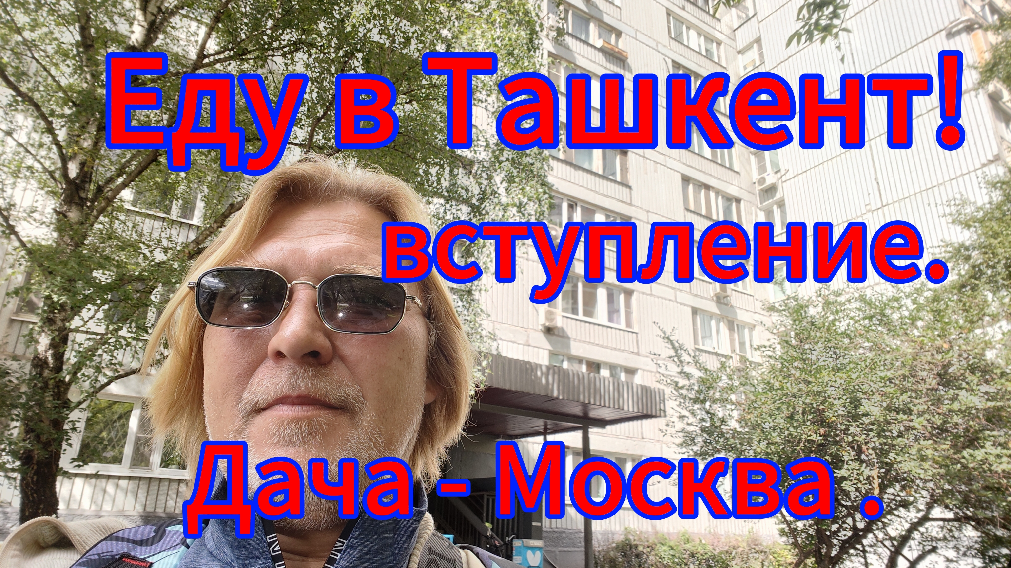 Путешествие начинается! Выехал с дачи в Москву! Вечером самолёт! смотреть онлайн