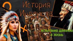 Тайны индейцев что вы не знали об их культуре!