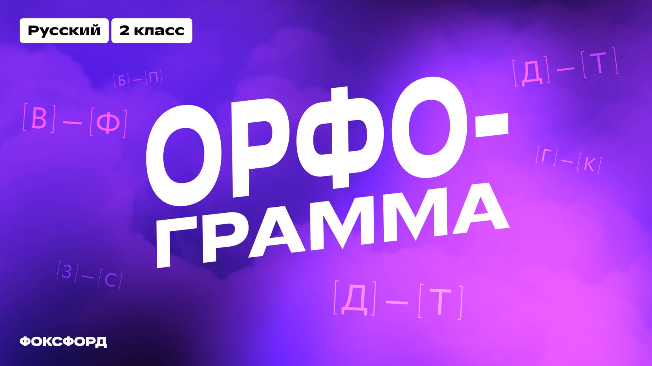 Парный согласный в корне | Русский язык, 2 класс смотреть онлайн