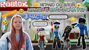 ЗЛАЯ МАМА В БРУКХЕВН РОБЛОКС 3 часть BROOKHAVEN Roblox