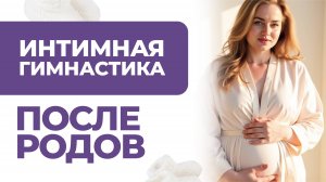 Быстро укрепить тазовое дно после родов. Интимная гимнастика и послеродовое восстановление.