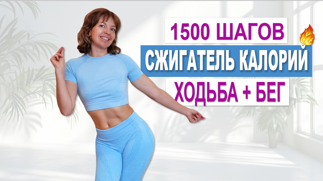 1500 шагов за 12 минут | Сжигатель калорий дома (ходьба + бег на месте) | Физкультурница