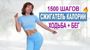 1500 шагов за 12 минут | Сжигатель калорий дома (ходьба + бег на месте) | Физкультурница