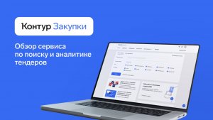 Контур.Закупки: обзор агрегатора тендеров и госзакупок [2025]