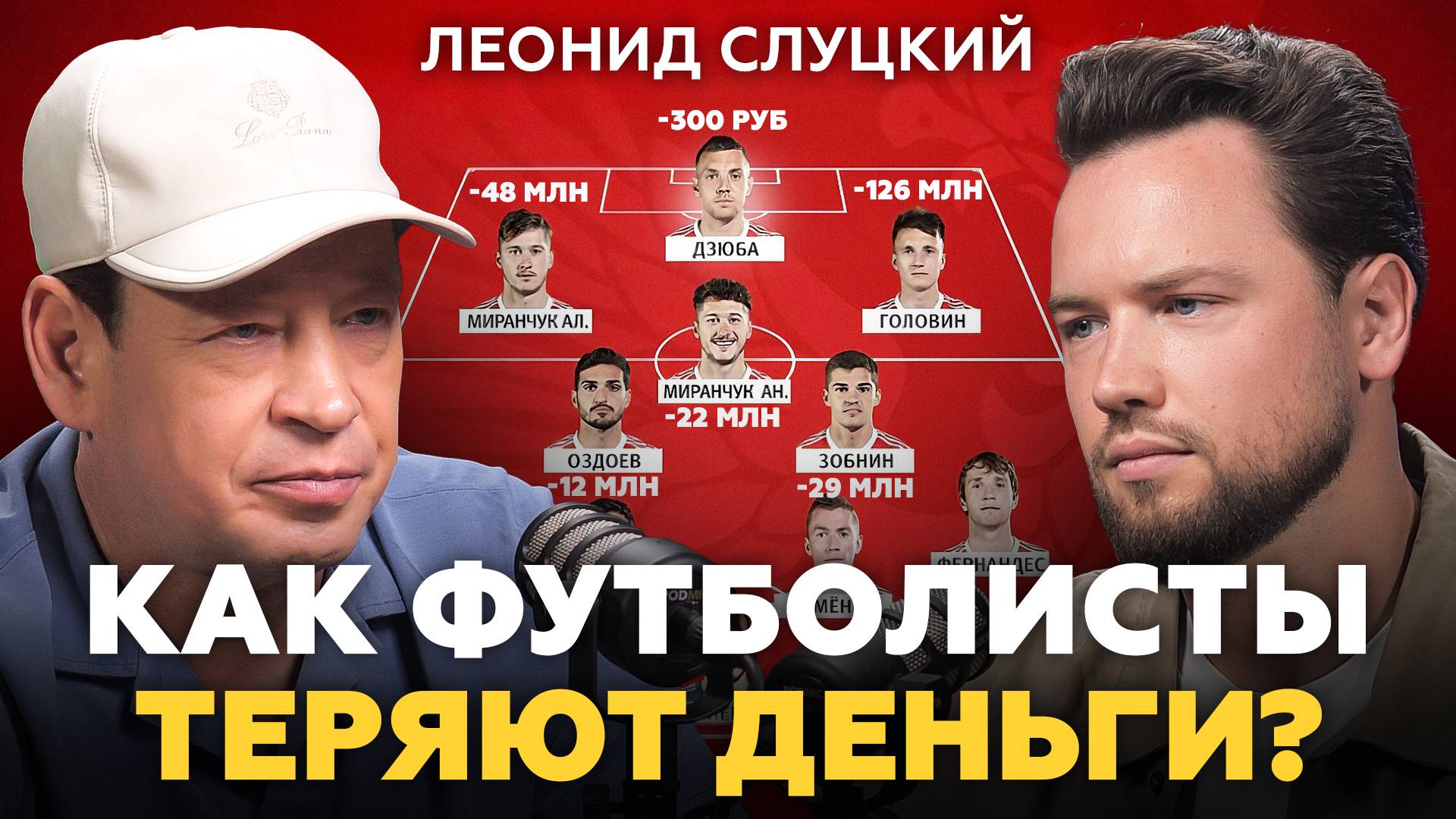 99% спортсменов теряют свои деньги и вот почему! Леонид Слуцкий про футбол и инвестиции смотреть онлайн