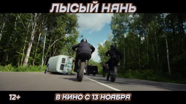 «Лысый нянь»
Трейлер смотреть онлайн