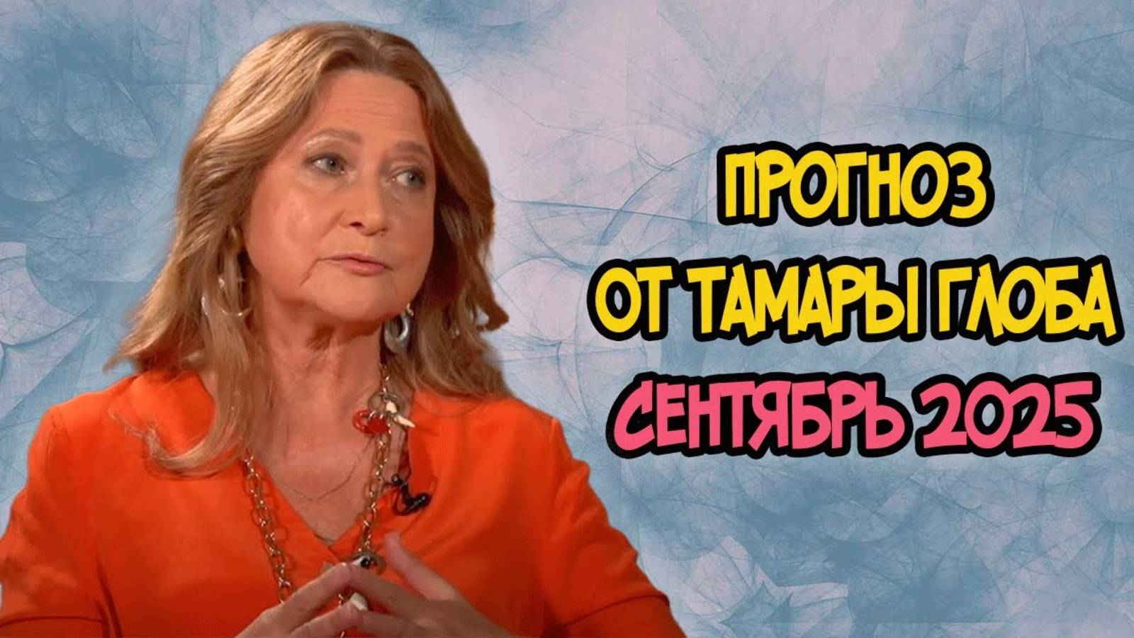 Прогноз от ТАМАРЫ ГЛОБА на СЕНТЯБРЬ 2025 года смотреть онлайн
