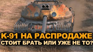 А ты забрал К-91 на распродаже перед апом брони Tanks Blitz