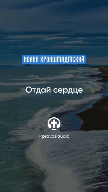 078 Отдай сердце — Иоанн Кронштадтский #Бог #душа #вера #молитва #сердце #любовь #жизнь #мудрость смотреть онлайн