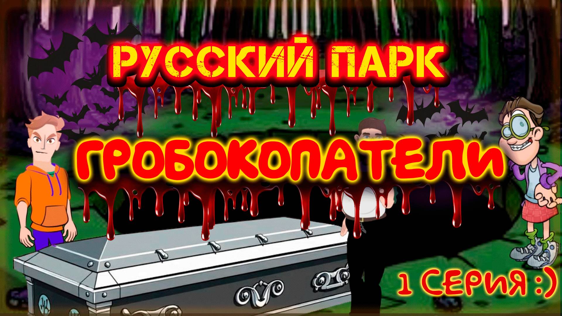 Мультфильм "Гробокопатели" :D смотреть онлайн