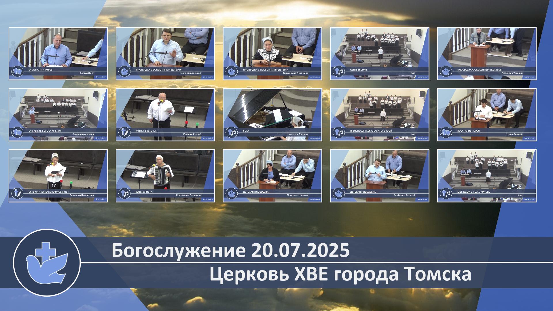 Богослужение 20.07.2025 смотреть онлайн