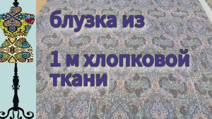 Блузка  из  одного метра хлопковой ткани. 18-08-2025
