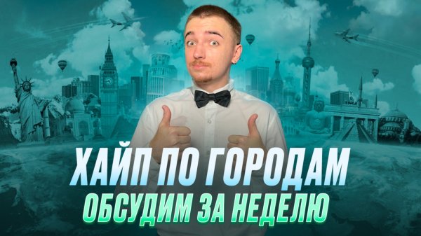 ХАЙП ПО ГОРОДАМ / Обсудим за неделю