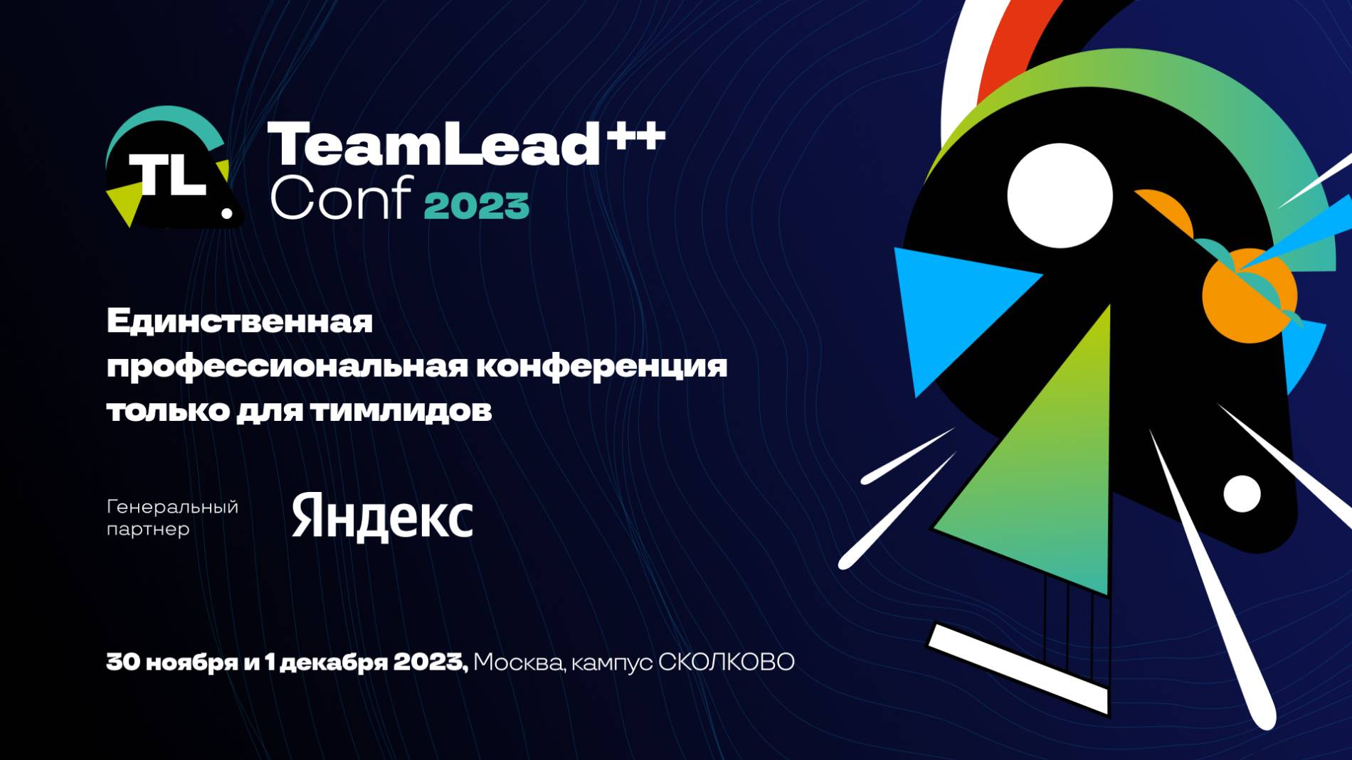 Открытие TeamLead Conf++ 2023, TechLead Conf 2023 и Knowledge Conf 2023 смотреть онлайн