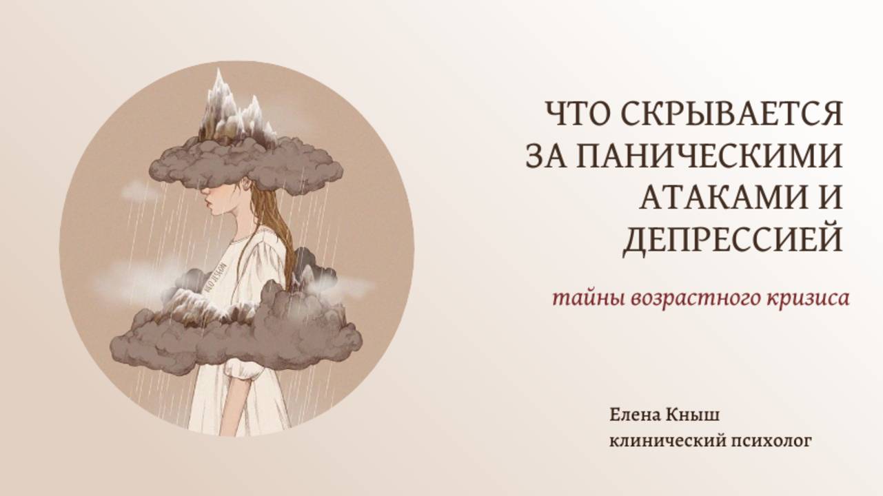 Что скрывается за панической атакой и депрессией?