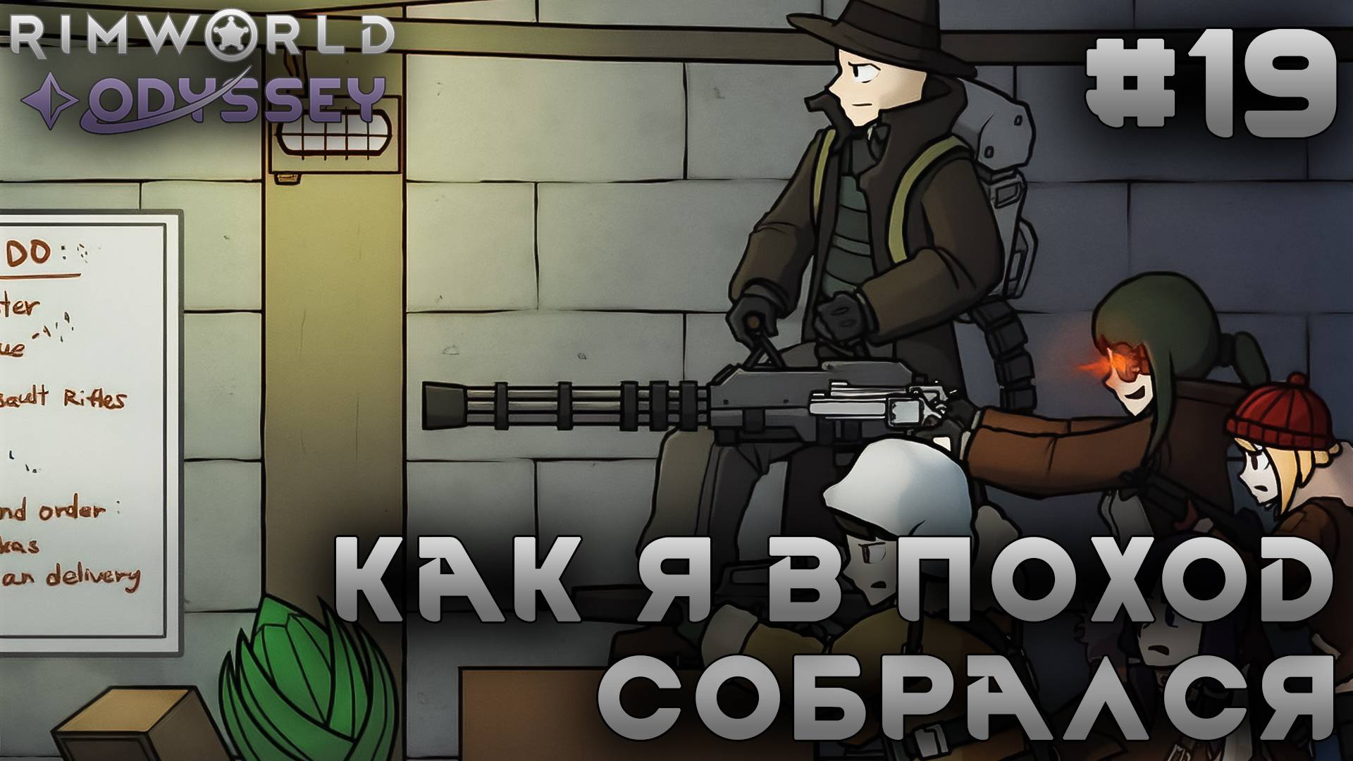 ПРОХОЖДЕНИЕ RIMWORLD DLC ODYSSEY: Как я в поход собрался #19 смотреть онлайн