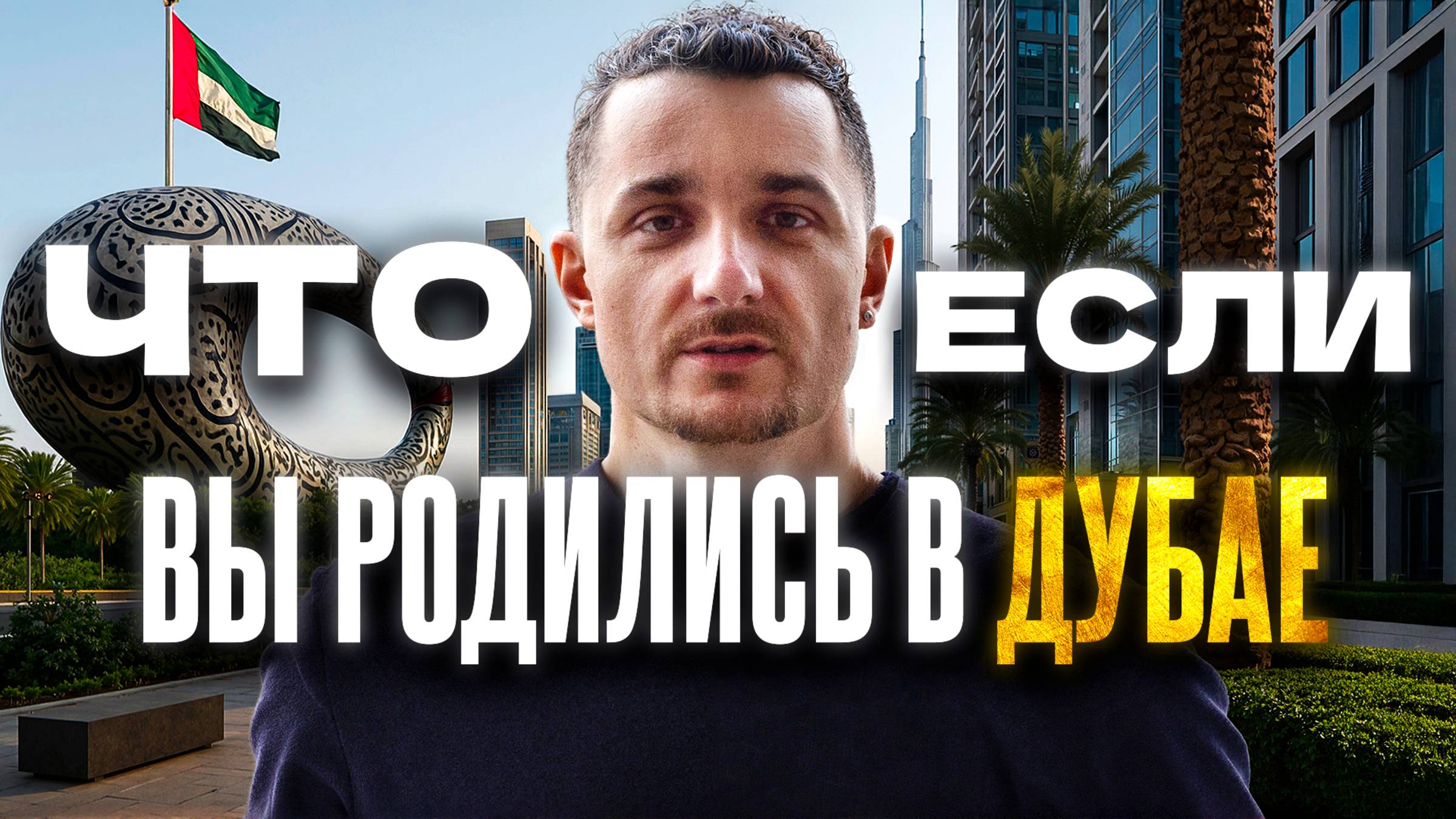 Дубай: Тебе дадут всё! Если играешь по правилам