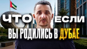 Дубай: Тебе дадут всё! Если играешь по правилам