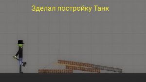 Зделал постройку Танк melon playground мелон плейграунд
