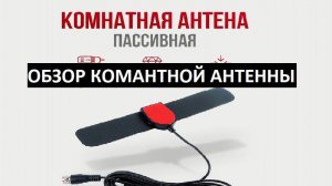Антенна для телевизора. Обзор. Посмотри прежде чем покупать!