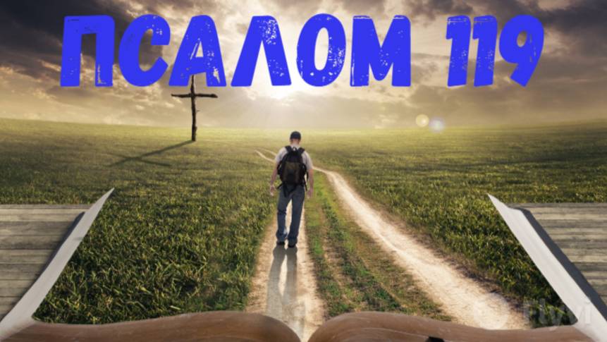Псалом 119 смотреть онлайн