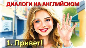 1. Привет! Диалог на английском языке для начинающих