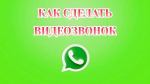 Как Сделать Видеозвонок в Ватсапе