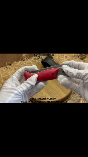 Нож складной «Комар». Сталь ЭИ-107. Рукоять - граб, красного цвета смотреть онлайн