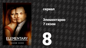 Элементарно 7 сезон 8 серия «Женщина‑разгадка» (сериал, 2019)