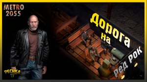 Дорога на Ред Рок | Поездка на Дрезине | Metro 2055 - last day survival